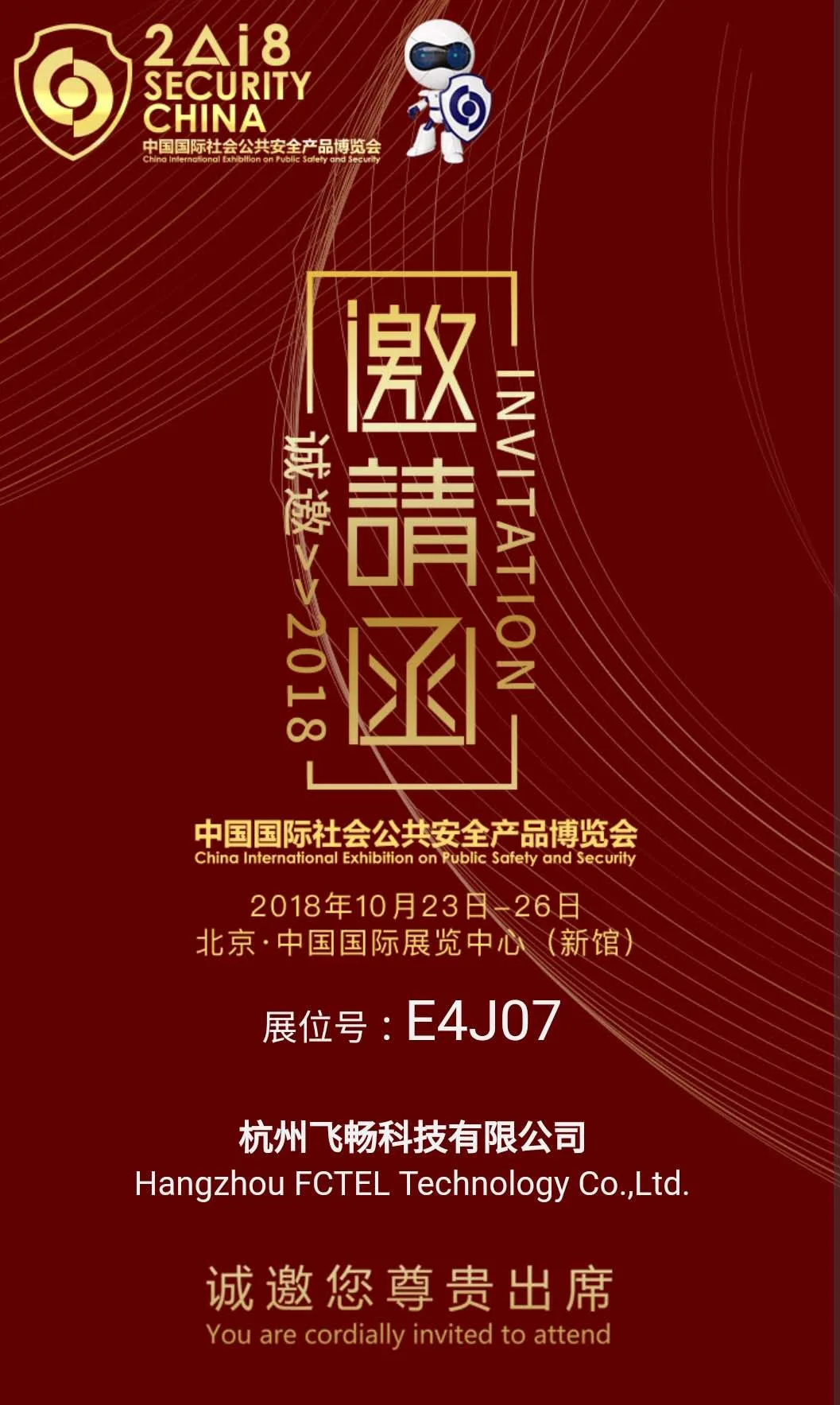 邀您参加2018中国国际社会公共安全产品博览会
