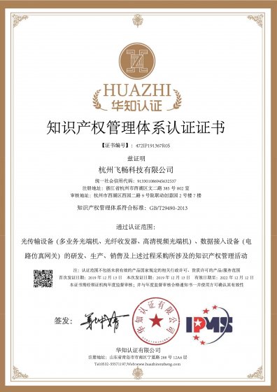 喜讯！杭州飞畅科技获得《知识产权管理体系认证证书》