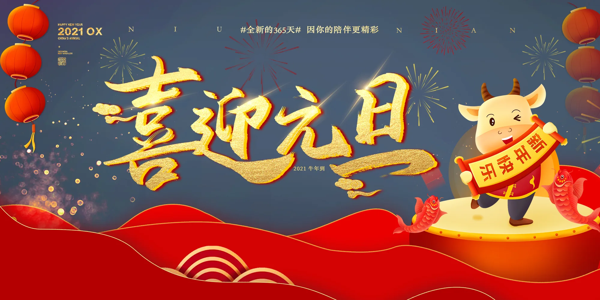 2021元旦快乐！