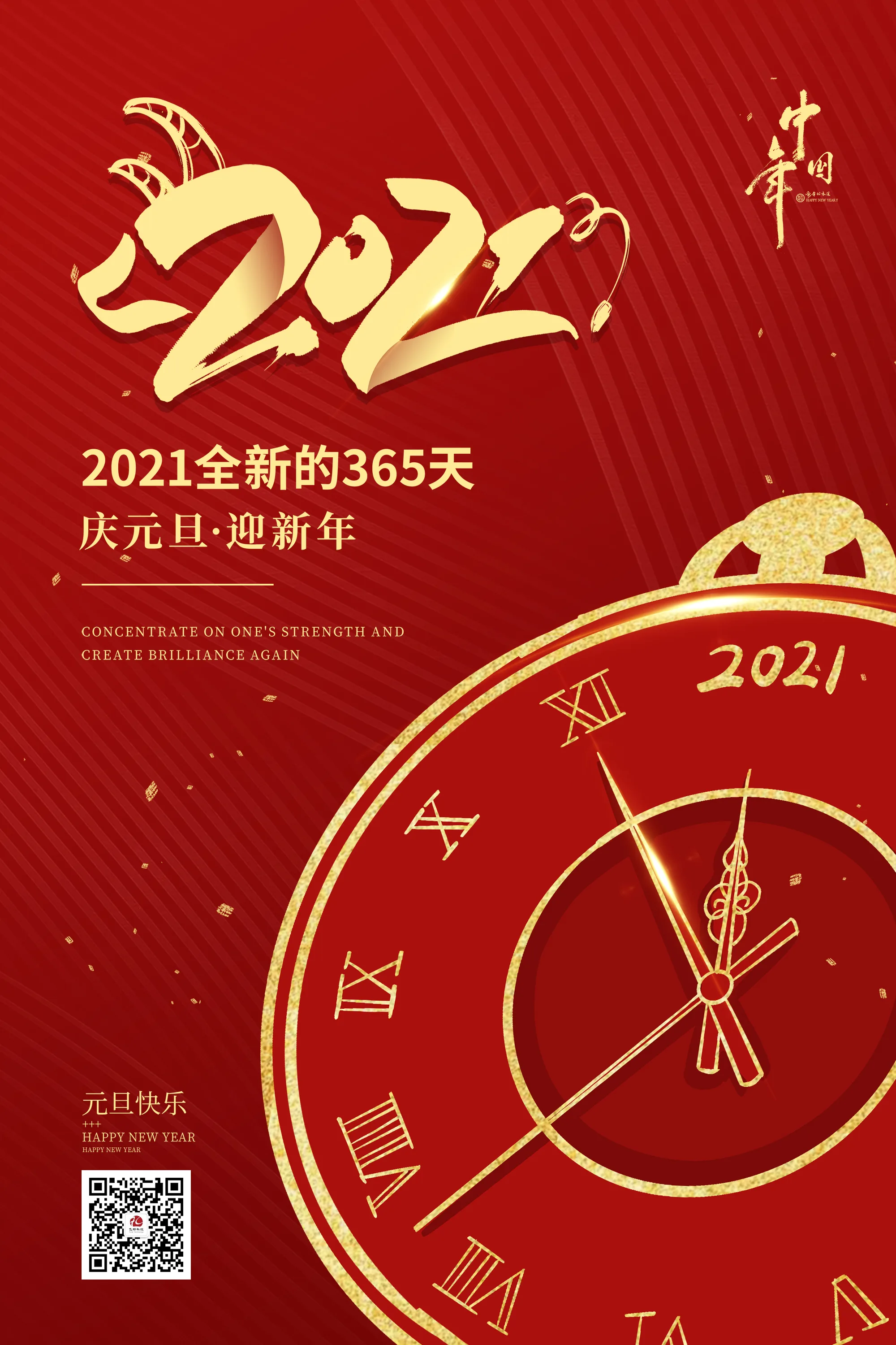 2021元旦快乐！