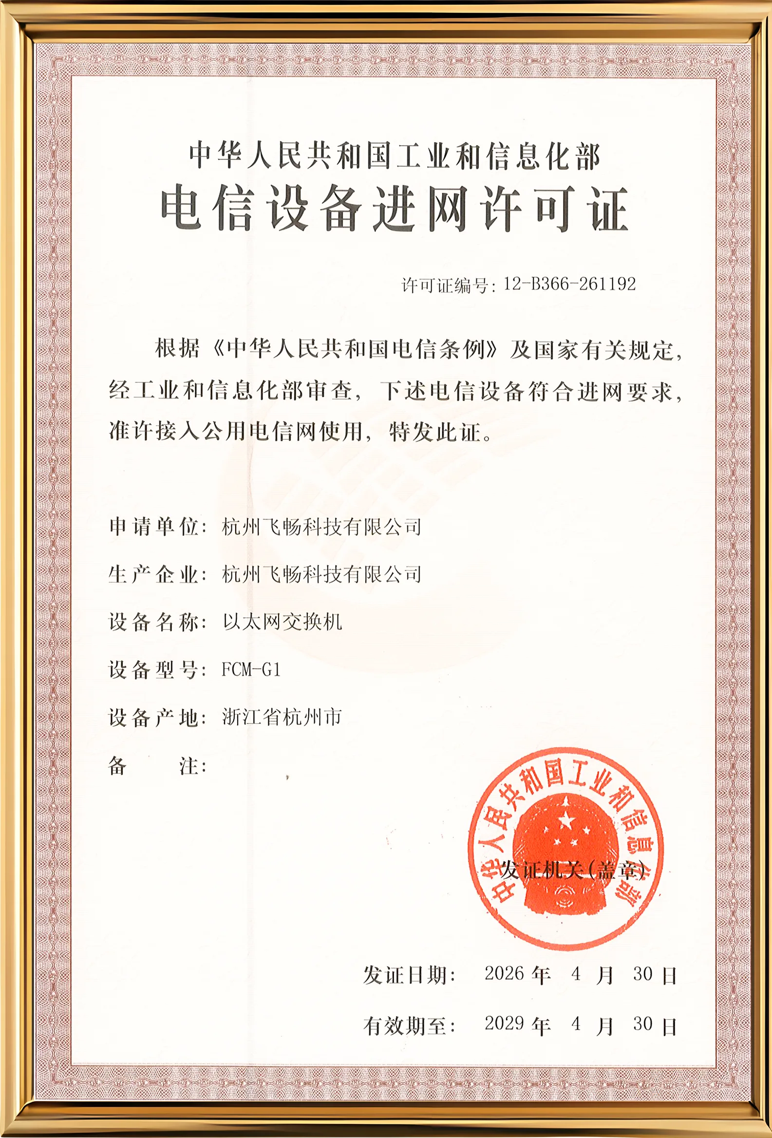 电信设备进网许可证1