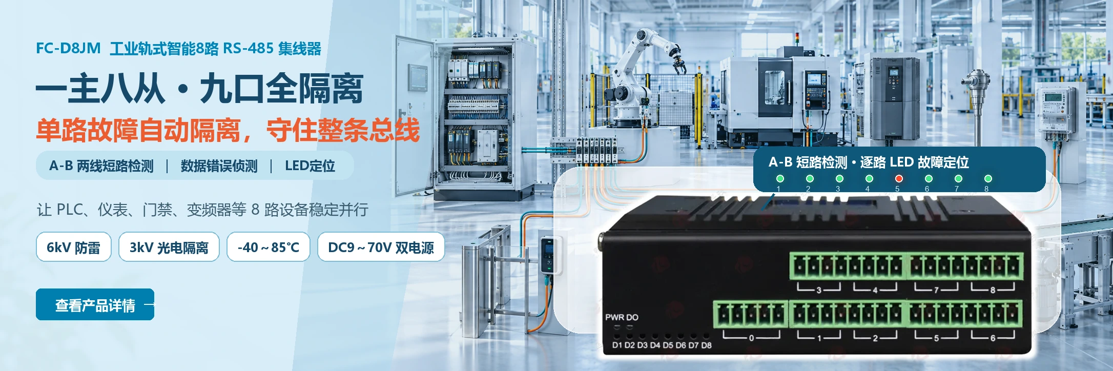 FC-D8JM工业轨式智能8路RS485集线器，一主八从九口全隔离，支持A-B两线短路检测、逐路LED故障定位和单路故障自动隔离