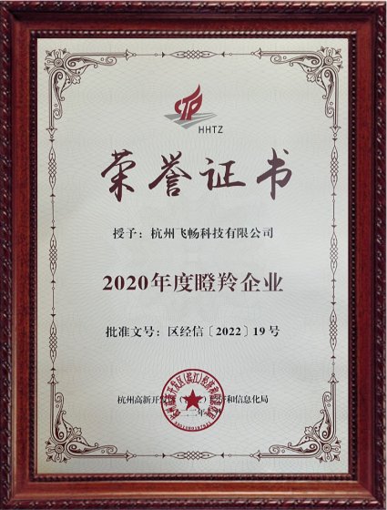 热烈庆祝杭州飞畅科技有限公司荣获2020年度瞪羚企业称号！