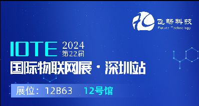 探索未来科技，共赴2024年第22届IOTE国际物联网展