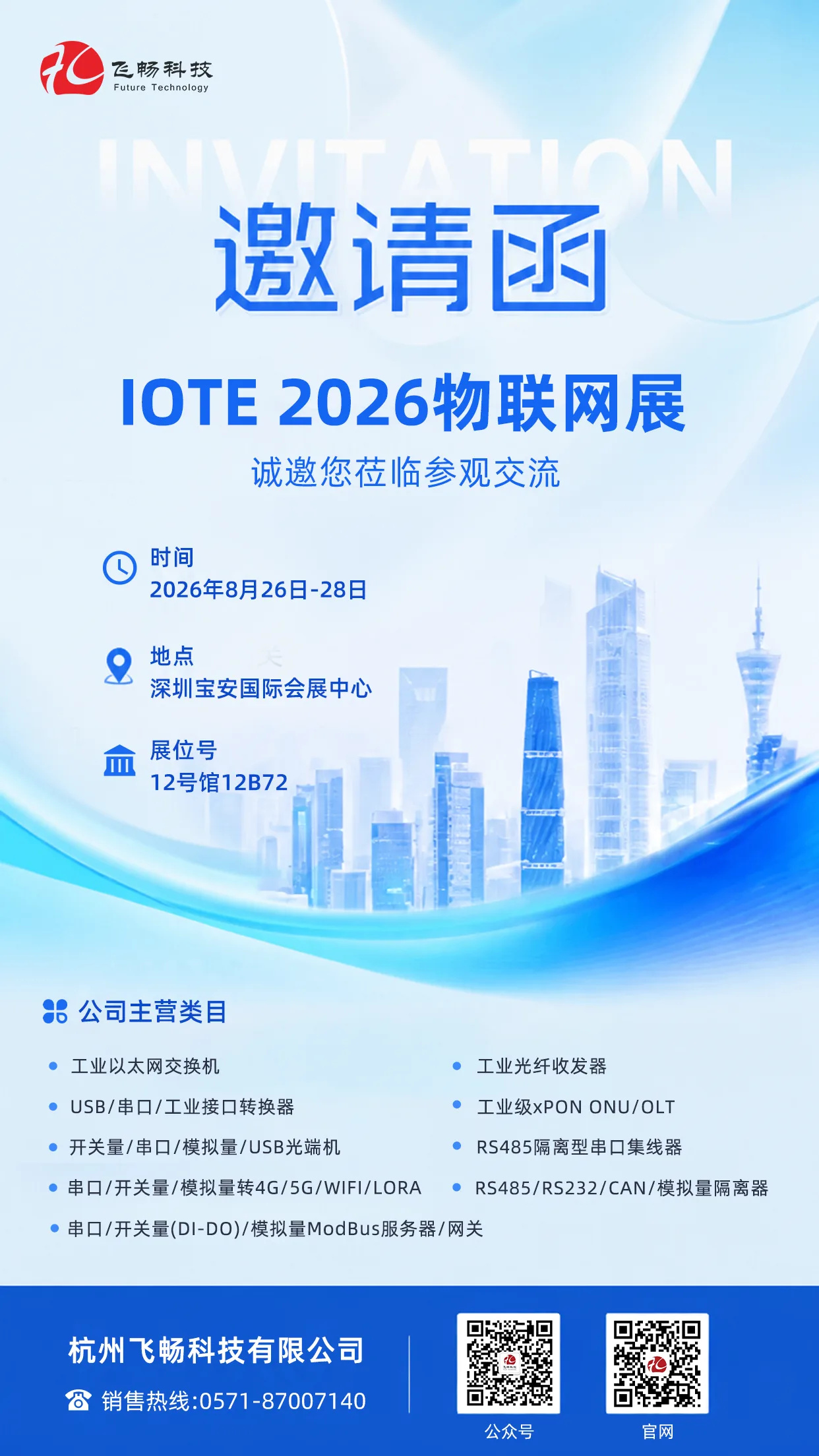 【展会邀约】飞畅科技邀您相聚 IOTE 2026 深圳物联网展！共探工业通信新机遇相关技术图示