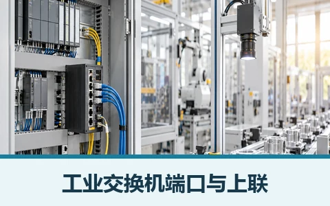 工业交换机现场连接与选型示意图